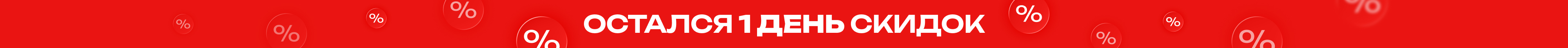 Остался 1 днь!