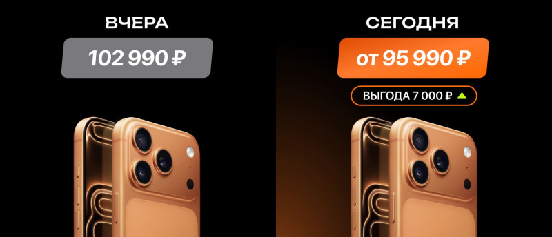 Скидка на iPhone 17 Pro
стала ещё больше. Скидка на iPhone 17 Pro
стала ещё больше.