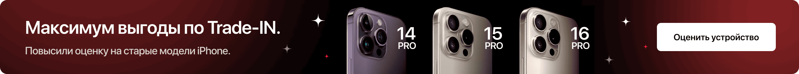Максимум выгоды по Trade-IN