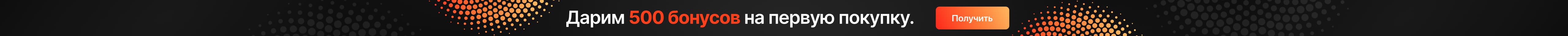 Дарим 500 бонусов на первую покупку!