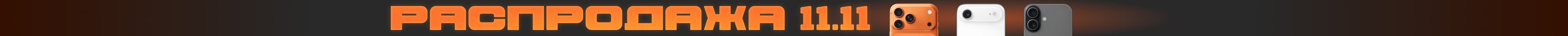 Распродажа 11.11 Распродажа 11.11