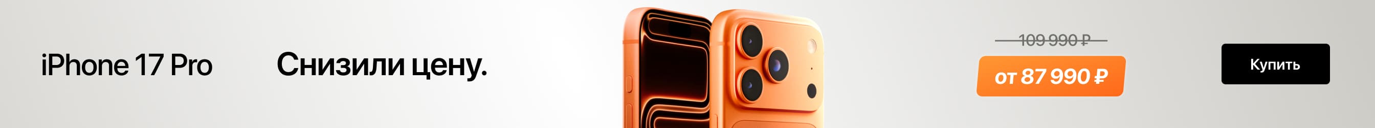Снизили цену на iPhone 17 Pro