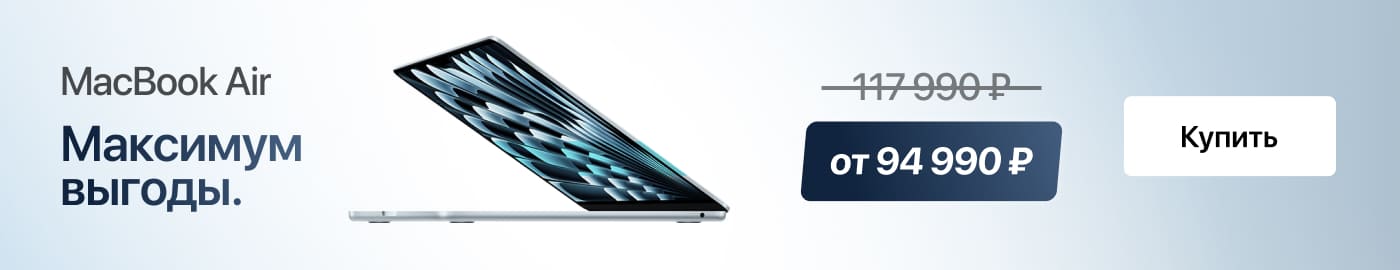 Максимум выгоды на MacBook Air. Максимум выгоды на MacBook Air.