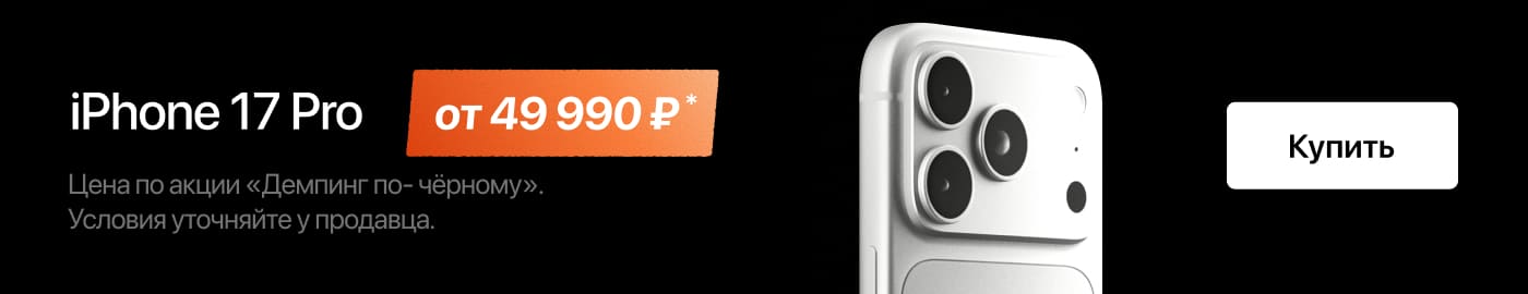 iPhone 17 Pro в Трейд-ин по выгодной цене! iPhone 17 Pro в Трейд-ин по выгодной цене!