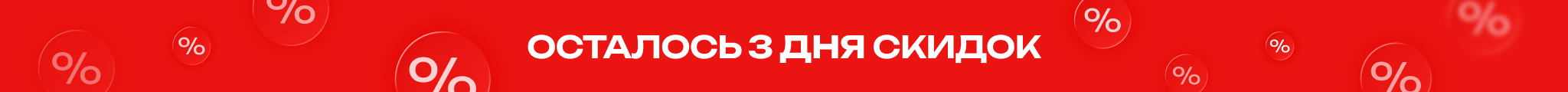 Осталось 3 дня!