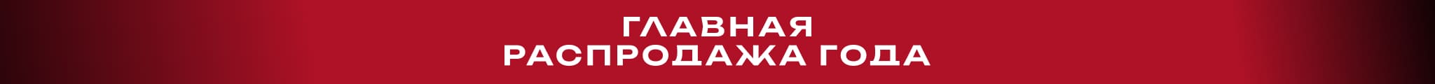 Черная пятница