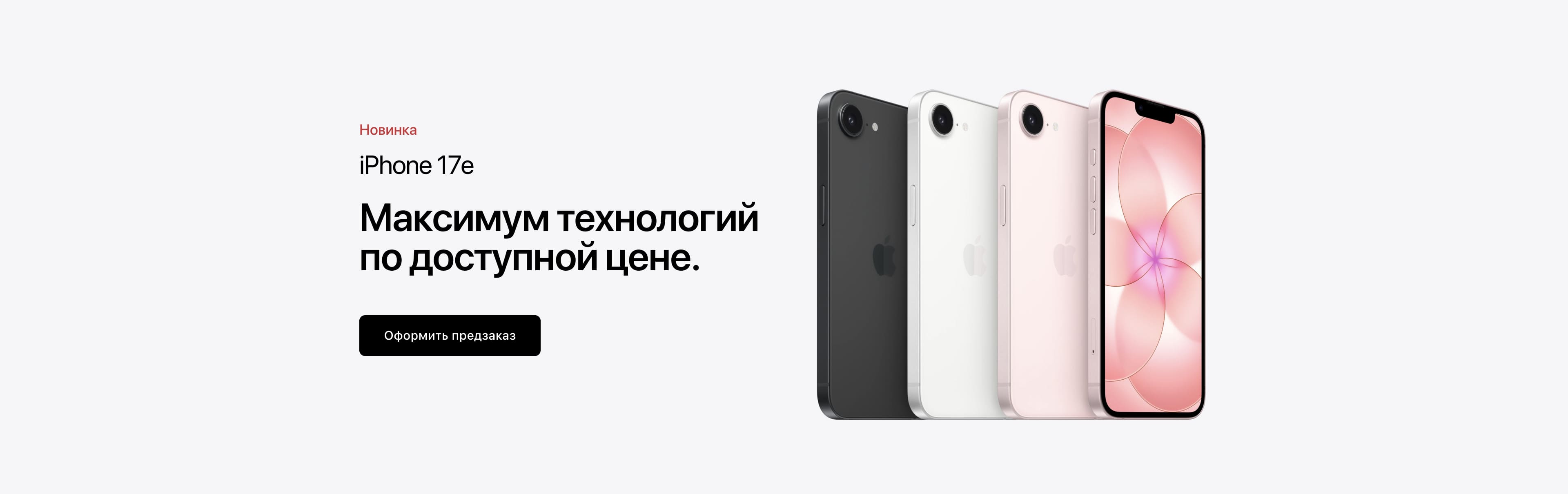 iPhone 17e. Максимум технологий  по доступной цене.